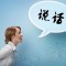 夢見說話是什麼預兆周公解夢